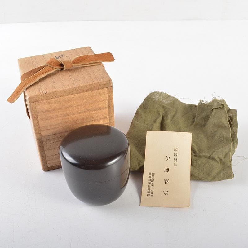 茶道具　伊藤春宗作　黒漆　中棗　共箱　C R6023