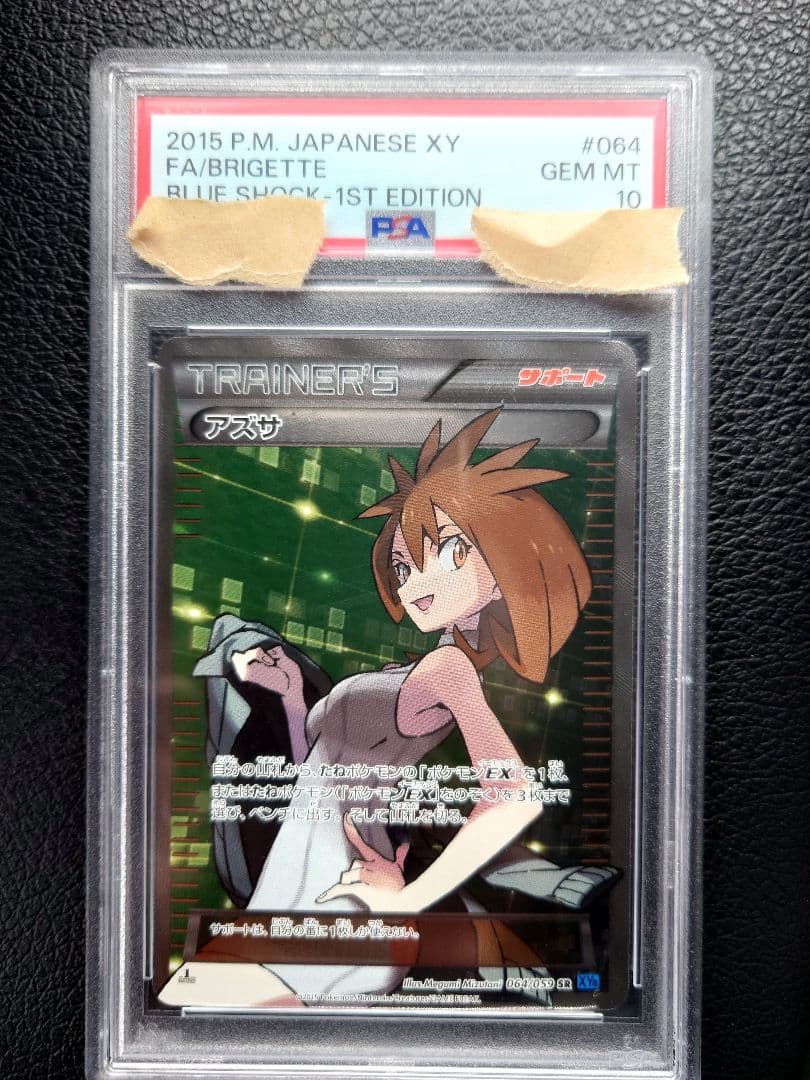 アズサSR PSA10 1ED