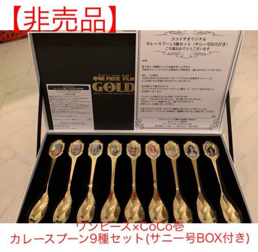 【非売品】ワンピース×CoCo壱カレースプーン9種セット(サニー号BOX付き)