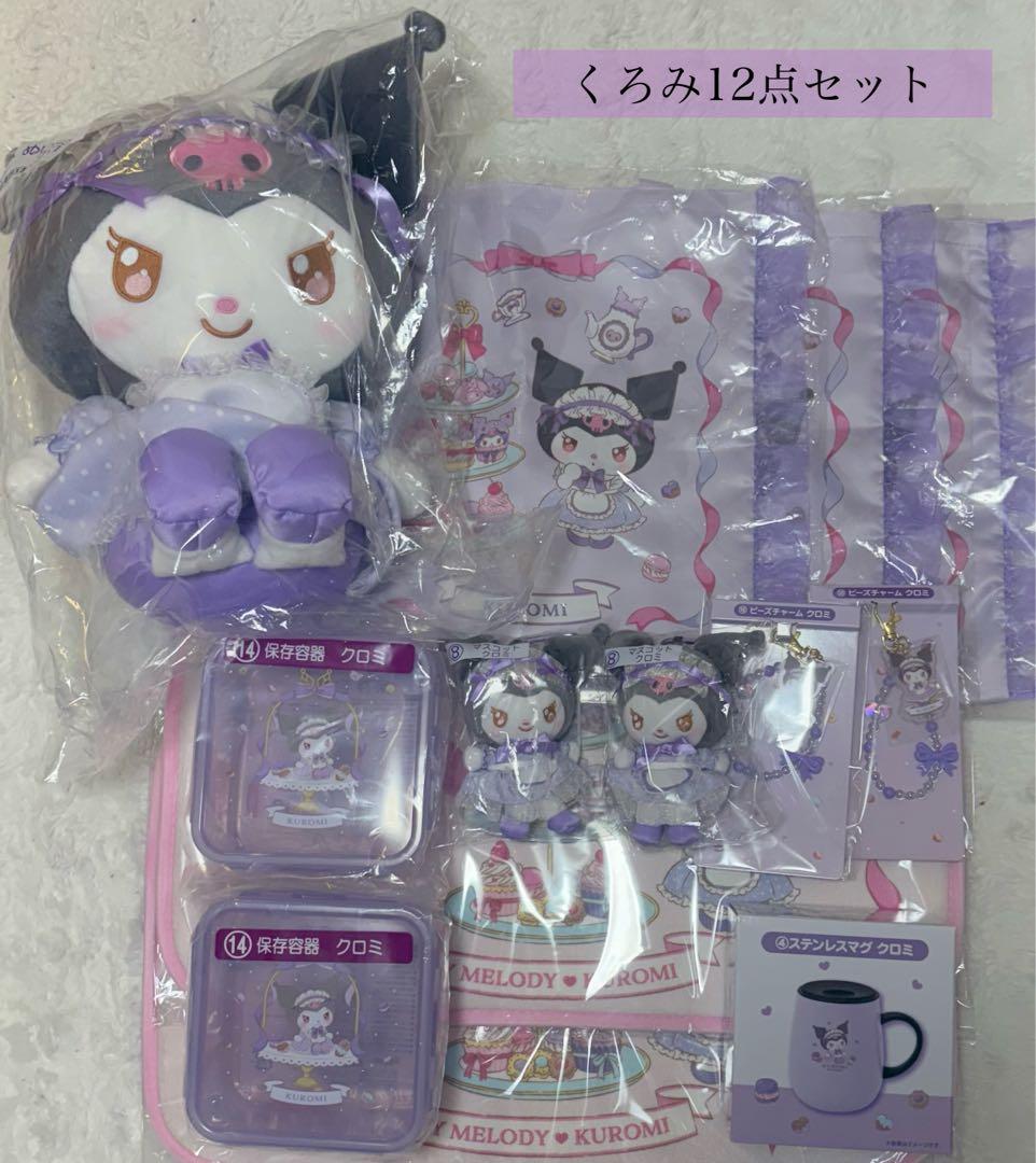 マイメロ　クロミ　当たりくじ　くろみ　12点セット