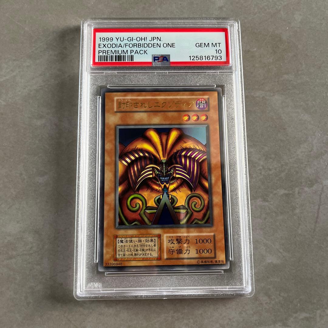 た。封印されしエグゾディア　初期　psa10人造人間サイコショッカー