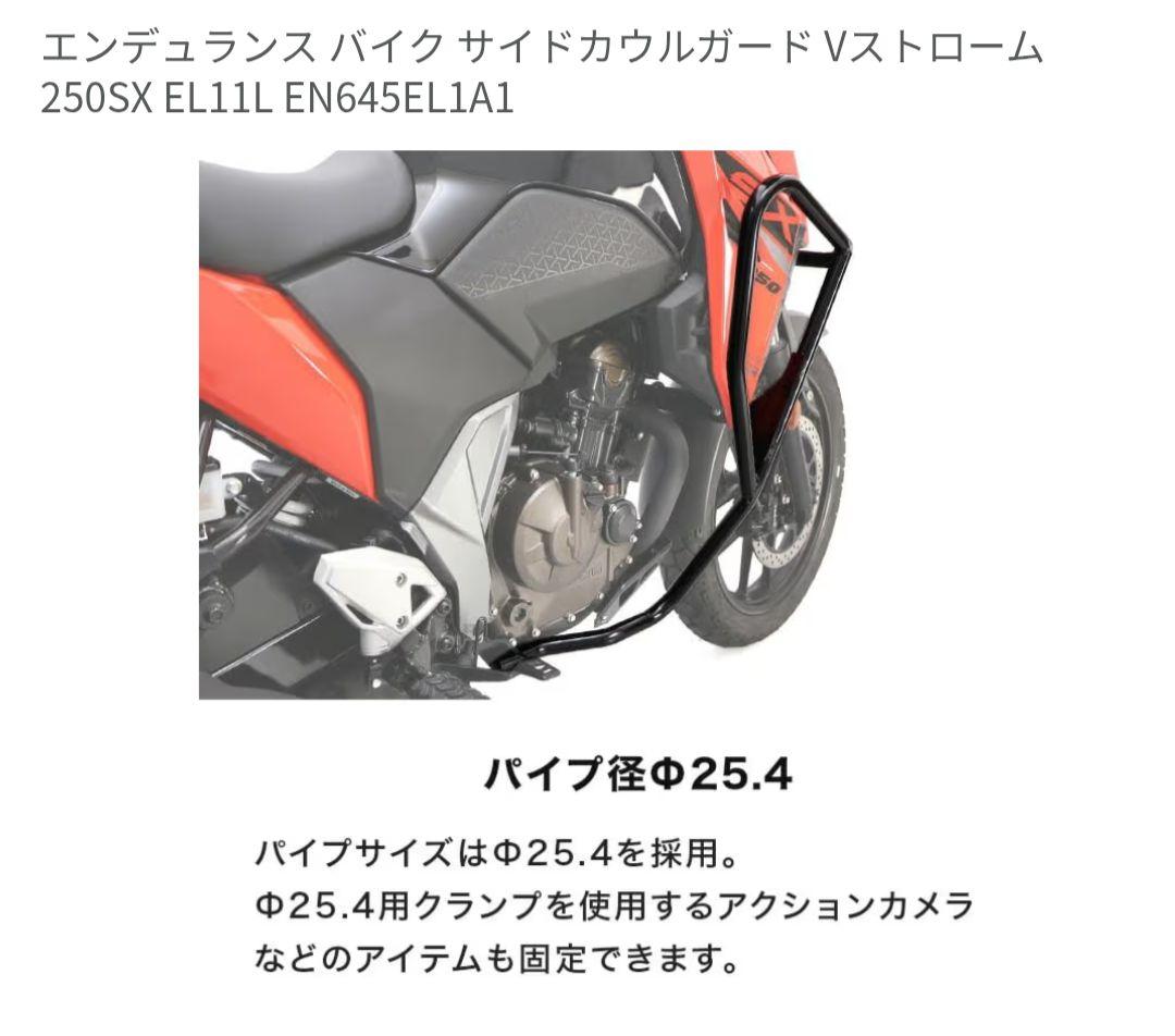 Vストローム250SX用サイドカウルガード　エンデュランス