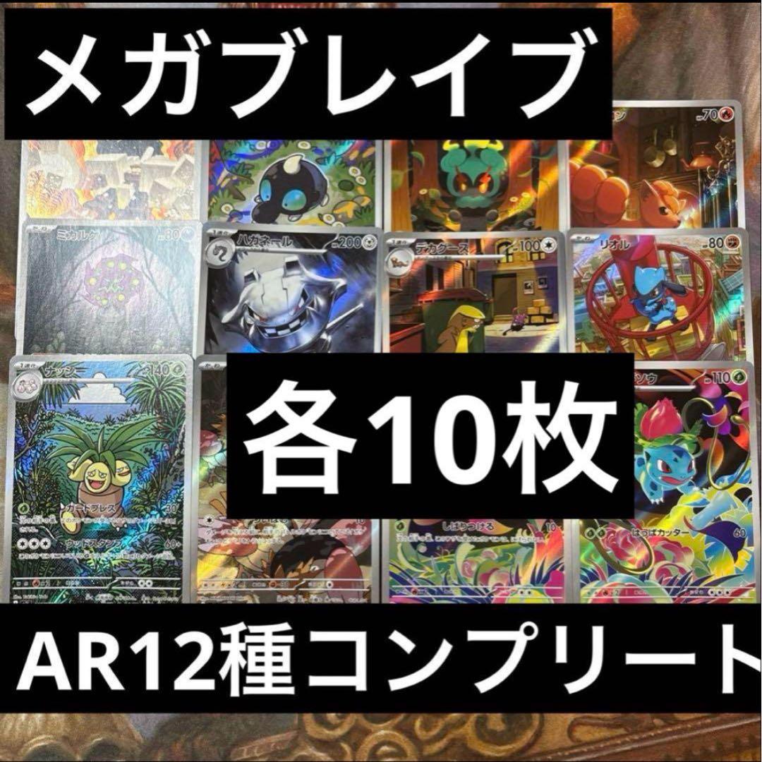 メガブレイブ　AR 12種　各10枚　コンプリートセット　まとめ売り