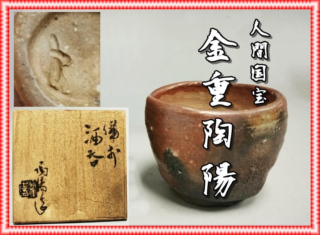 人間国宝　金重陶陽　窯変ぐい吞 　 M343