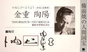 人間国宝　金重陶陽　窯変ぐい吞 　 M343