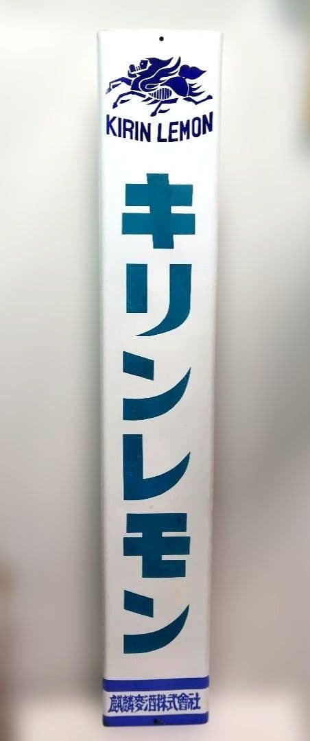 キリンレモン 長尺 ホーロー看板 昭和レトロ 麒麟麦酒 当時物 琺瑯看板