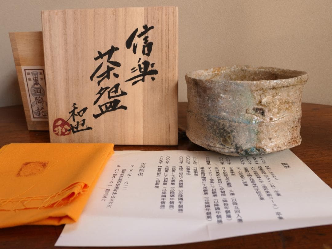 信楽茶碗　古谷和也