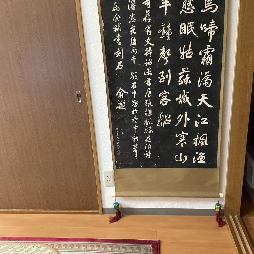 観山寺楓橋夜泊詩 石破拓本掛け軸 紙本大幅 タトウ箱