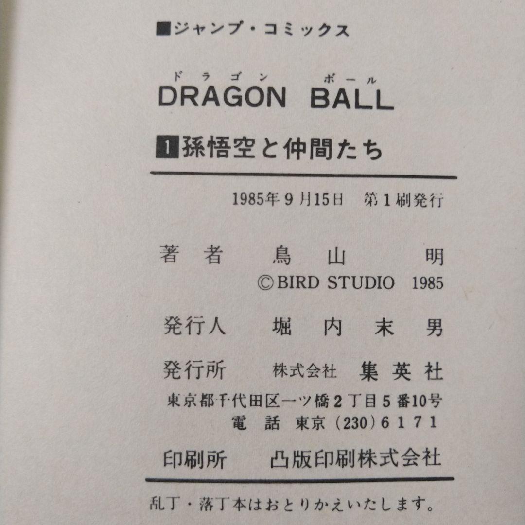 希少　ドラゴンボール　DRAGON BALL　1巻　初版　鳥山明