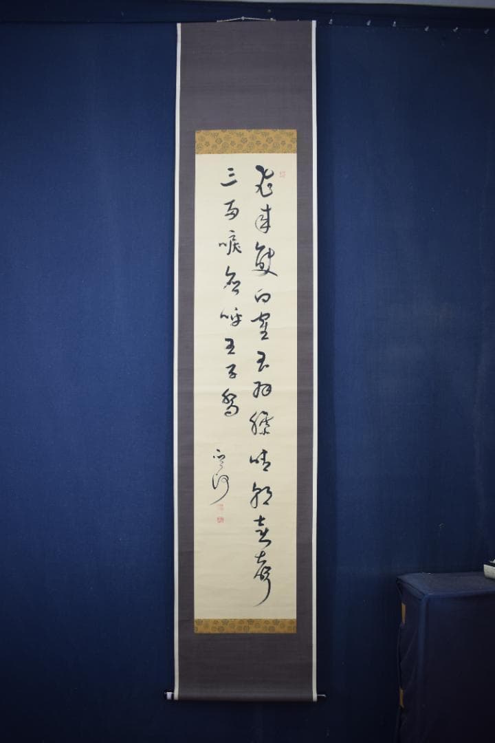 【真作】菅茶山/五言絶句/二行書/掛軸☆宝船☆Z-300