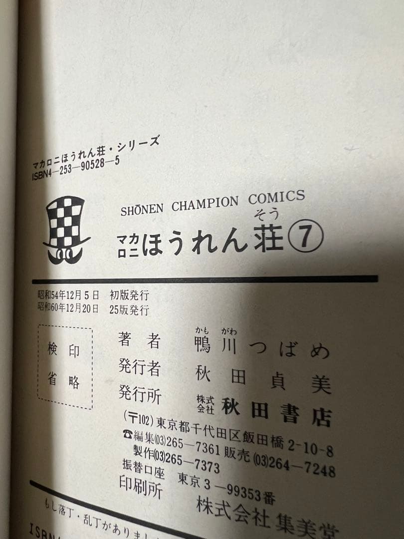 【秋田書店】マカロニほうれん荘 全9巻 / 鴨川つばめ