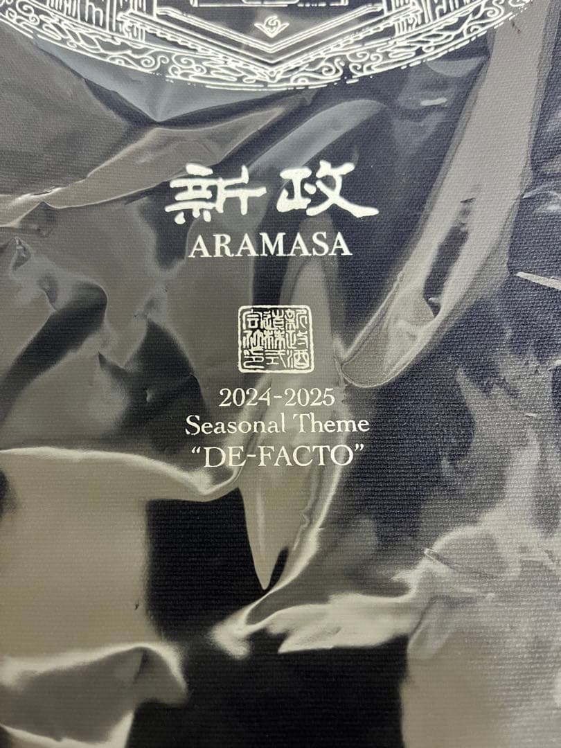 新政 前掛け 2025Ver