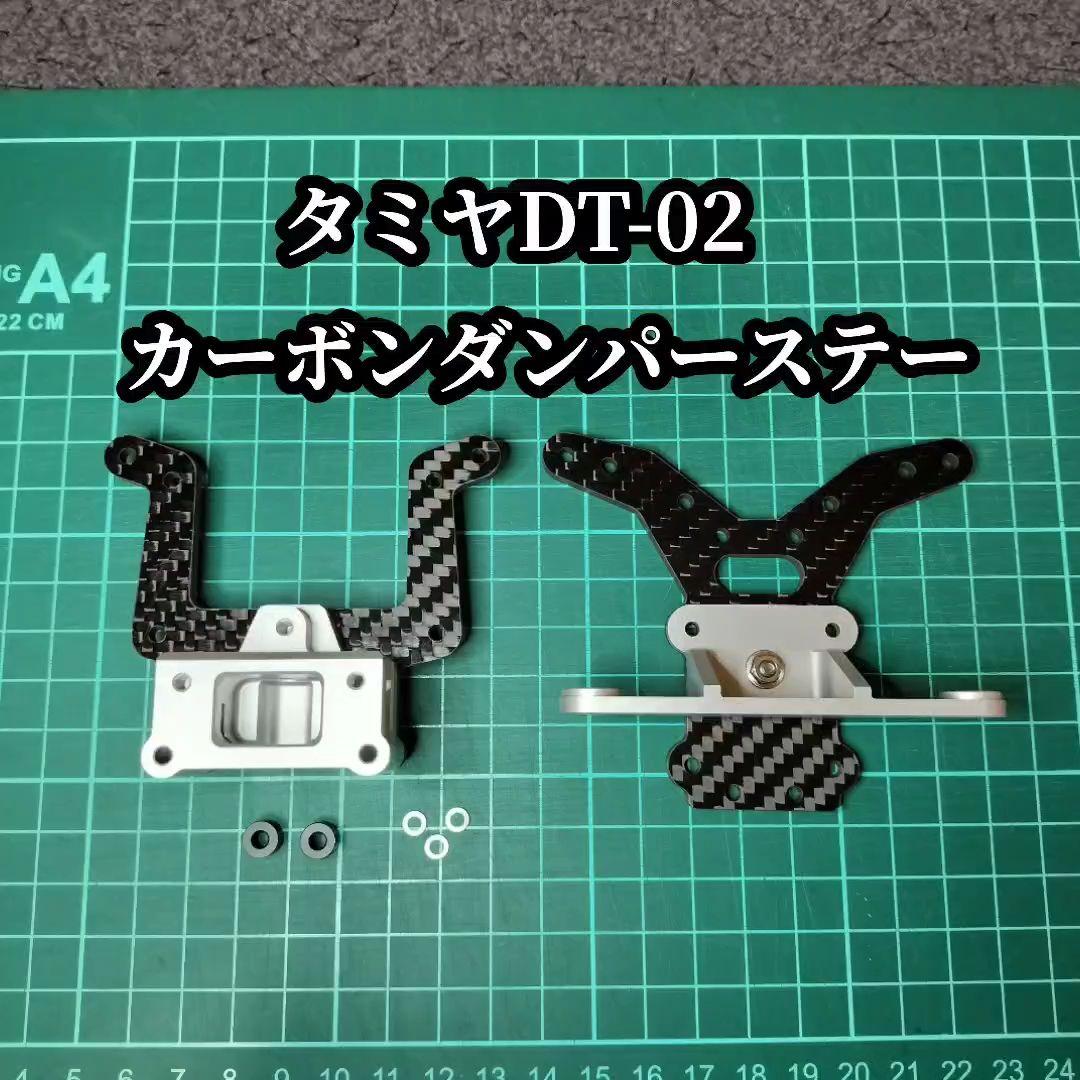 タミヤDT-02 カーボンダンパーステー③