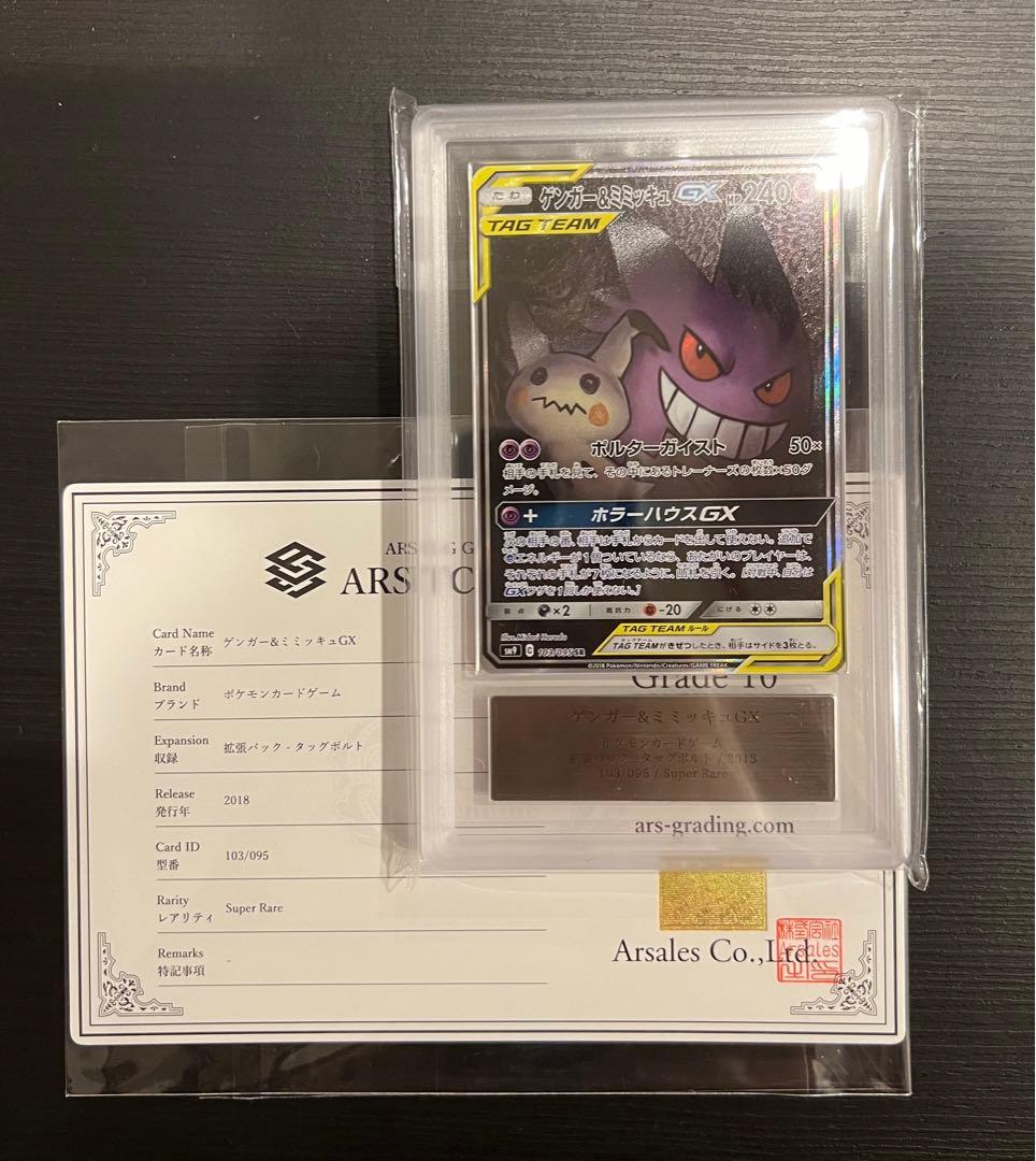 ARS10 ゲンガー&ミミッキュGX SR SA