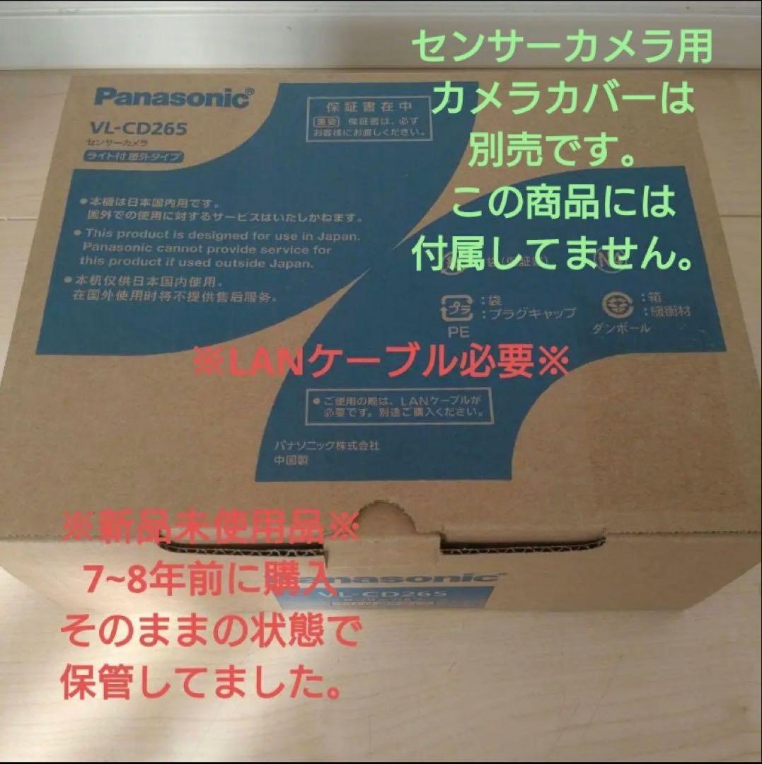 防犯カメラ　パナソニック　VL-CD265　ライト付き屋外タイプ