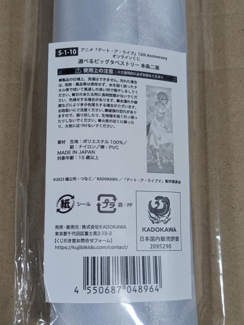 S-1-10 選べるビッグタペストリー 本条二亜 くじ引き堂