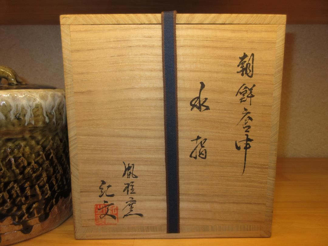 送料込【逢絢亭】茶道具 水指 唐津焼 朝鮮唐津 帆柱窯 中嶋紀文 共箱入り