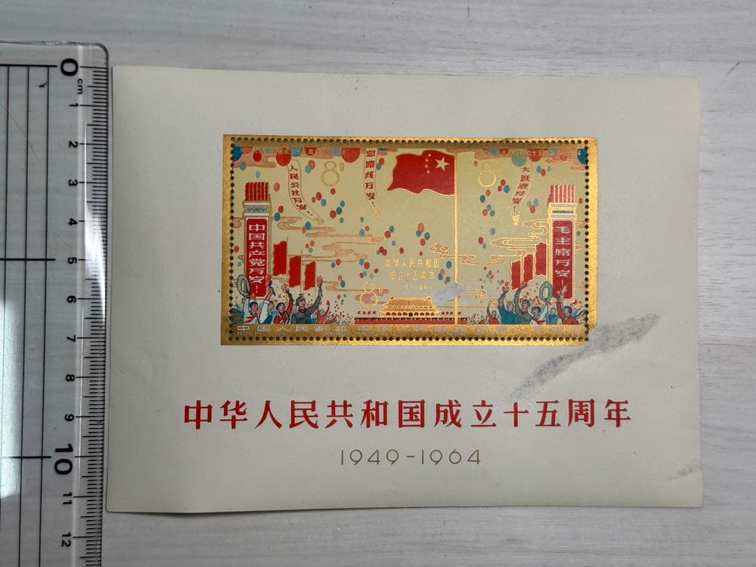 中華人民共和国成立十五周年記念切手