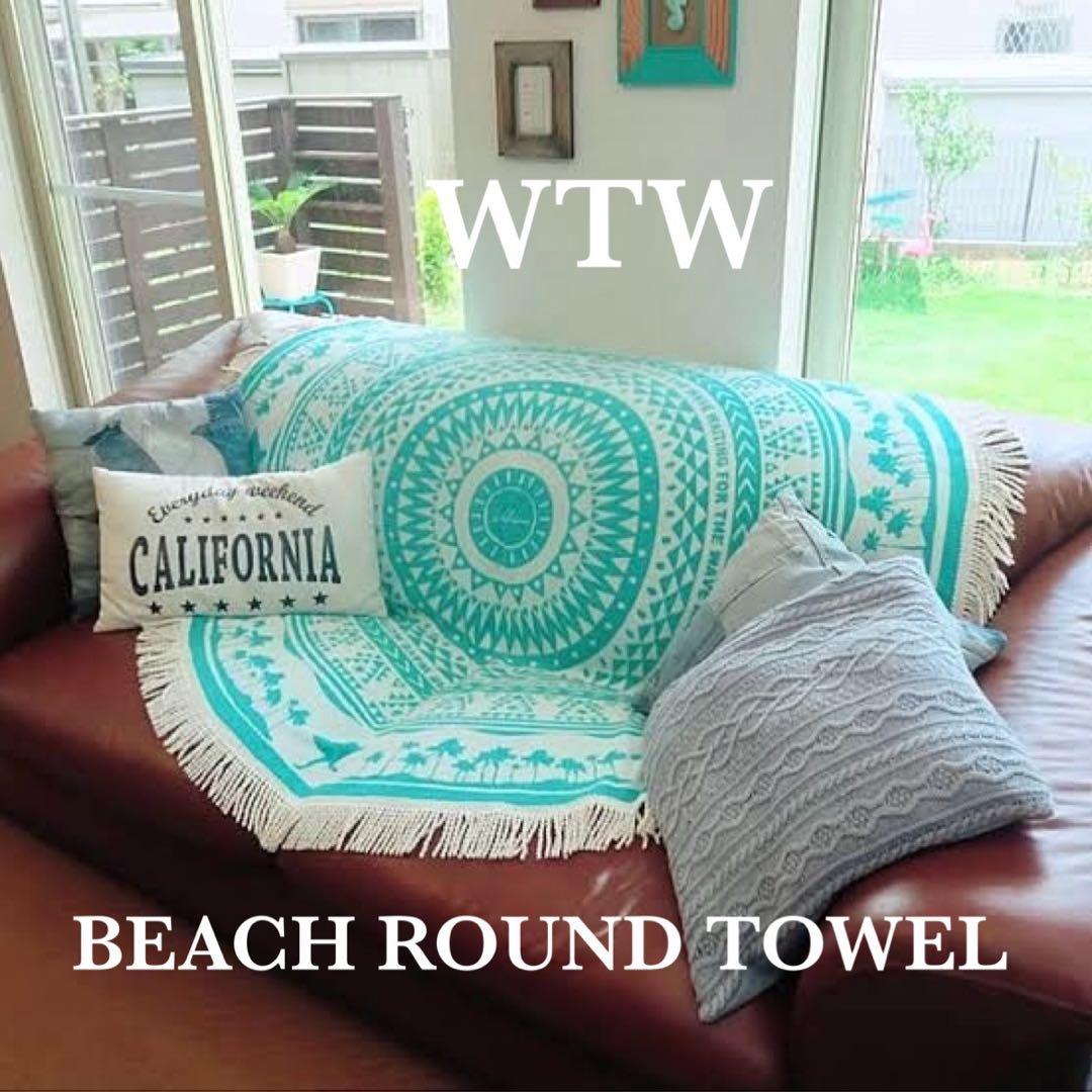 WTW ビーチラウンドタオル／ターコイズ