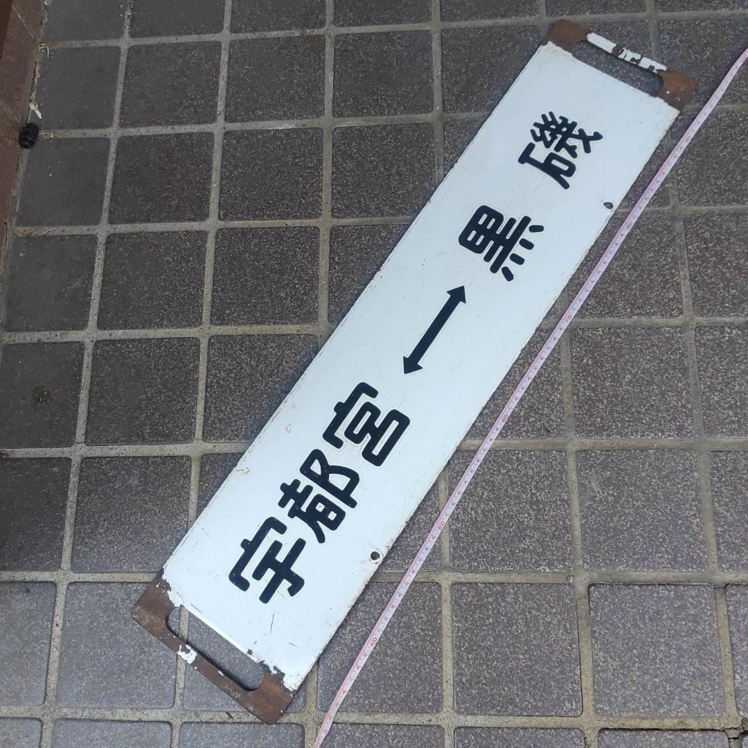 【鉄道サボ　行先板】（表）上野（急行　指定席）黒磯（裏）宇都宮⇔黒磯