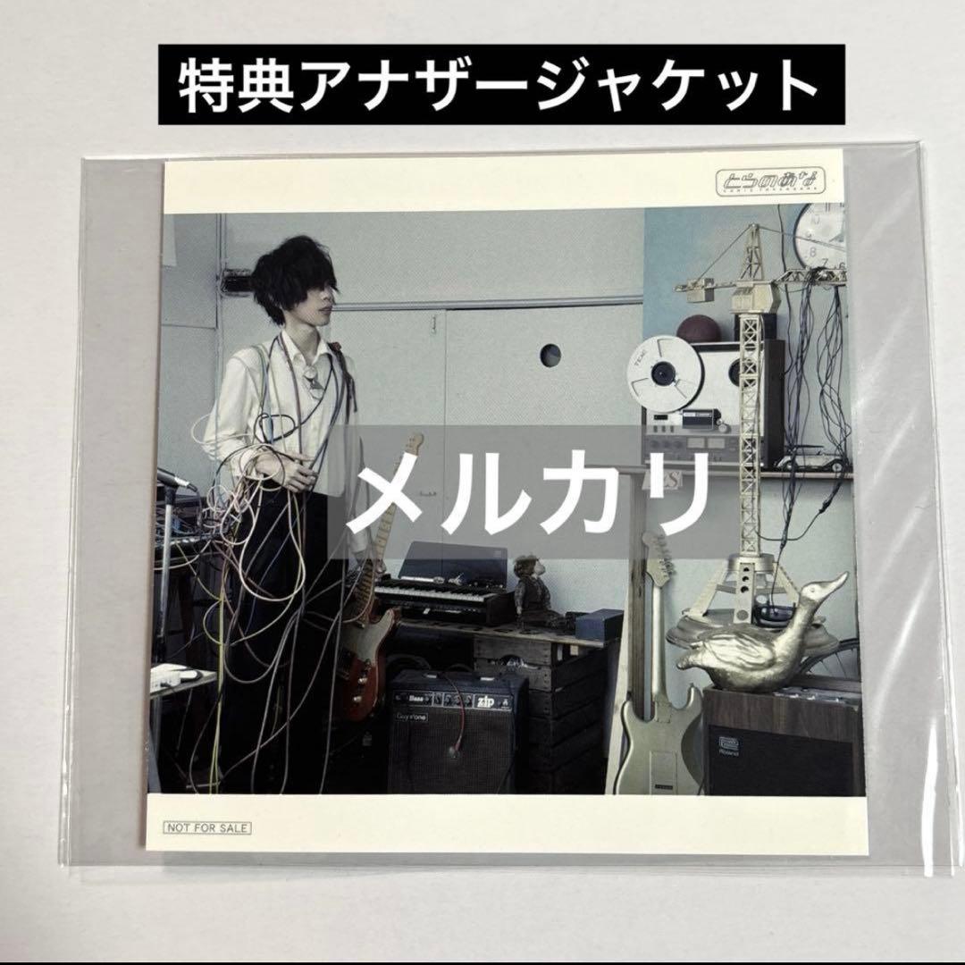 米津玄師　MAD HEAD LOVE アナザージャケット　とらのあな特典 非売品