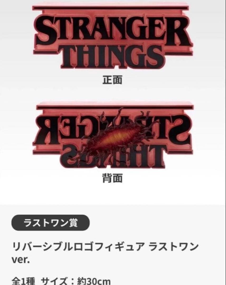 ゆ*ん様 ストレンジャーシングス 一番くじ　ラストワン賞　リバーシブルロゴフィギ