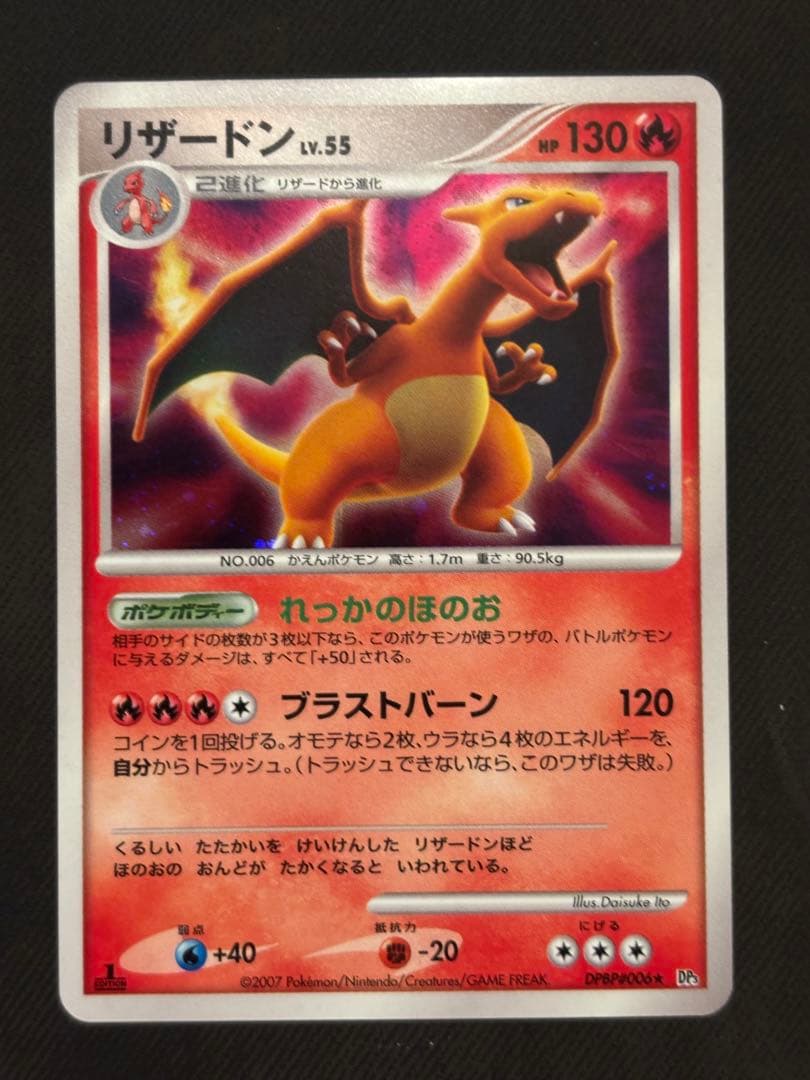 ポケモンカード リザードン DPBP 1stEdition