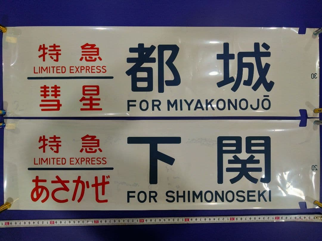 ブルートレイン　テールマーク　彗星・あさかぜ