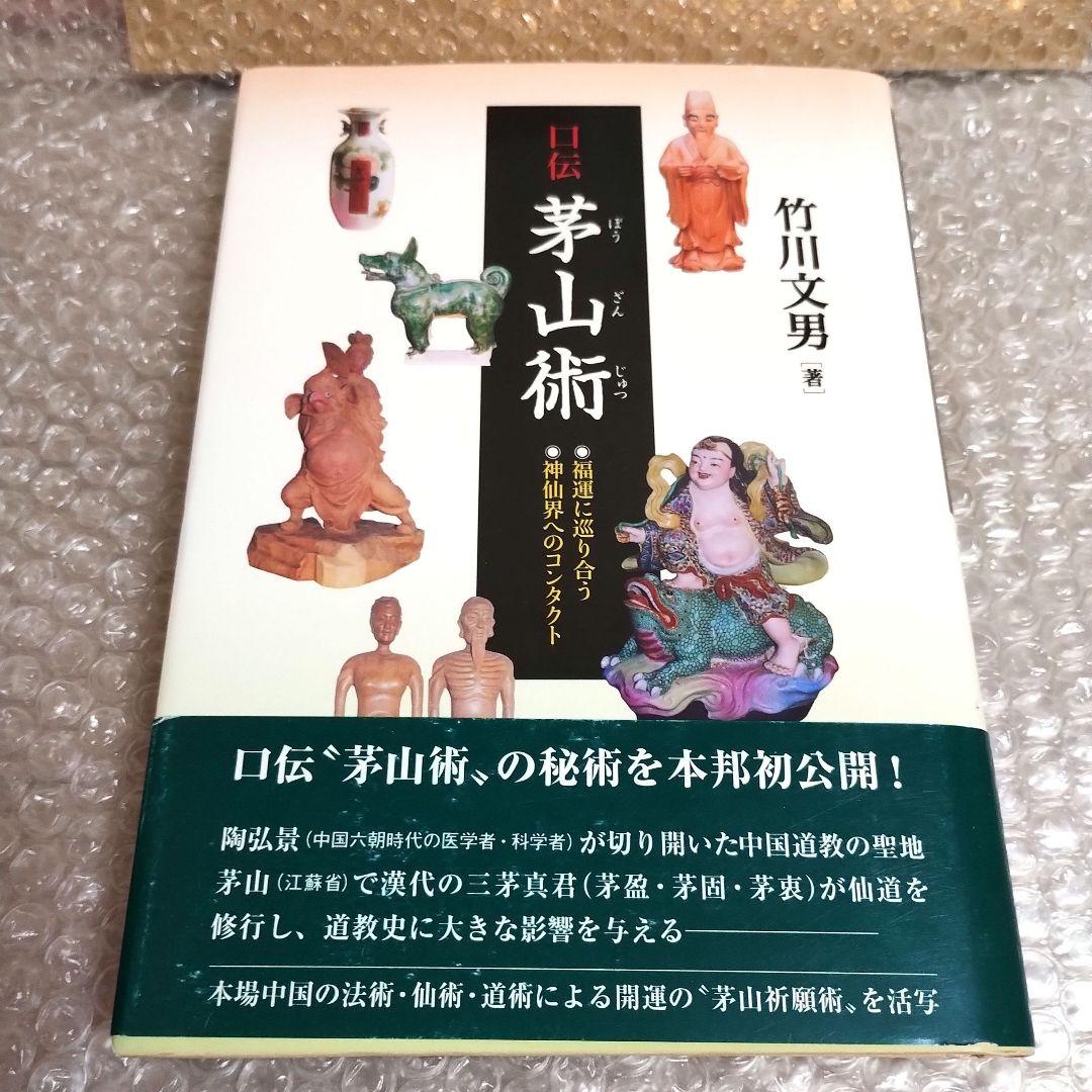 竹川文男『口伝茅山術 : 福運に巡り合う : 神仙界へのコンタクト』　仙道　道教