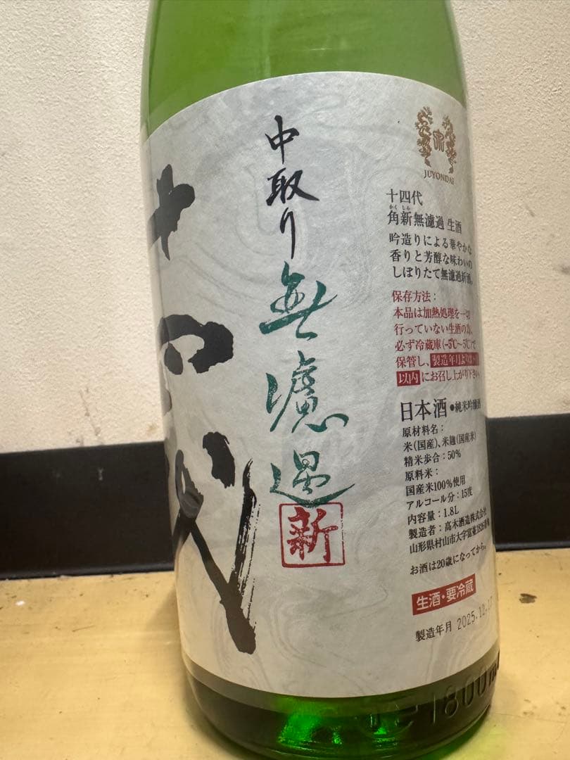 中取り無濾過　新 十 四 代
