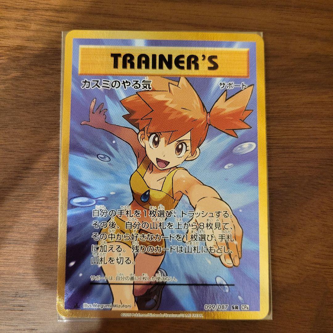 カスミのやる気 SR ポケモンカード