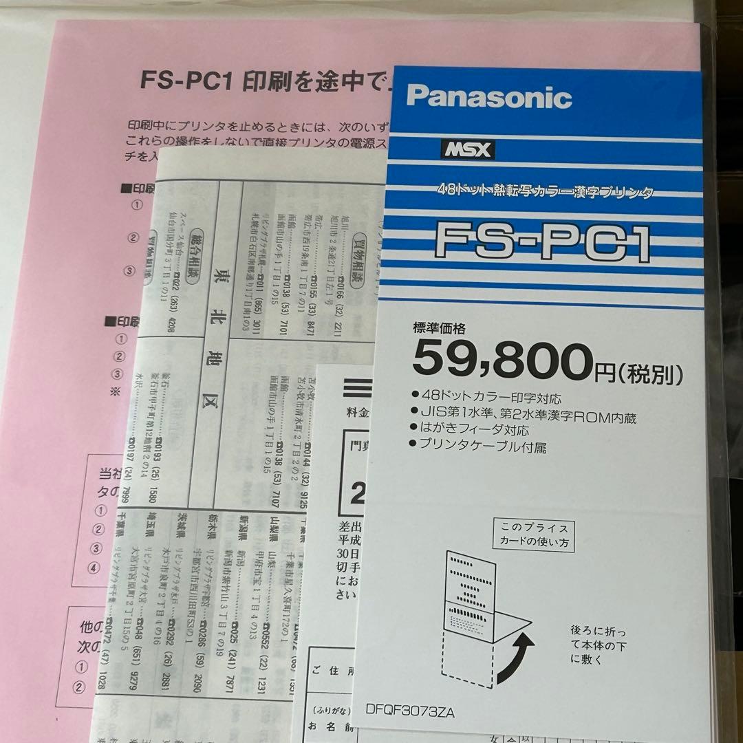 希少 パナソニック FS-PC1 48ドット熱転写カラー漢字プリンタ 未使用品