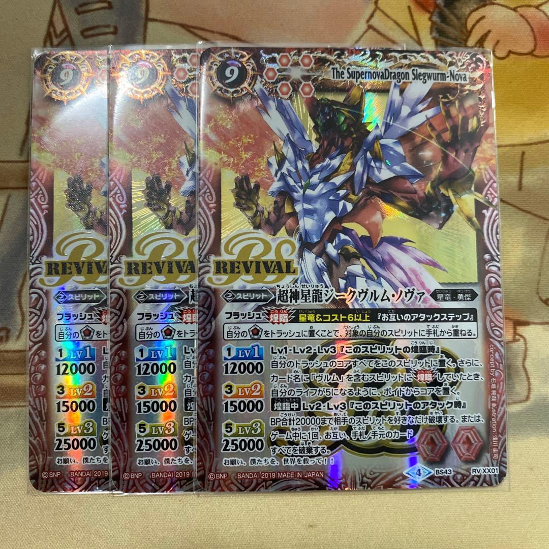 超神星龍ジークヴルム・ノヴァ　リバイバル　bsロゴ　3枚　バトルスピリッツ