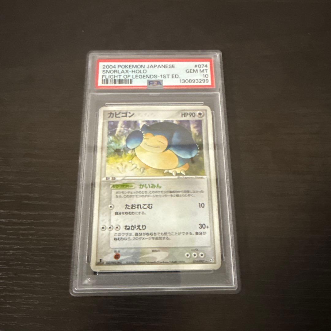 ポケモンカード カビゴンPSA10 #074