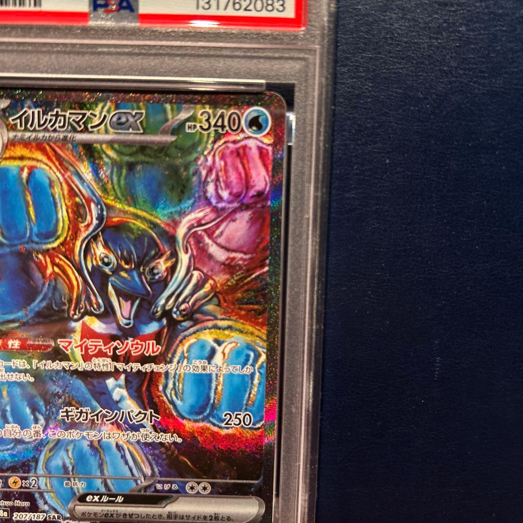 ポケモンカードゲーム PALAFIN ex SV8a 207 SAR PSA10