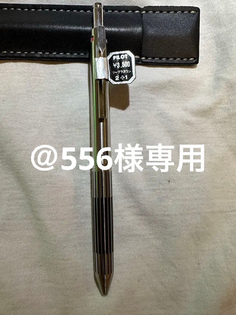食刻　蝕刻　PILOT 2+1 後期　ボールペン　多機能ペン　廃番