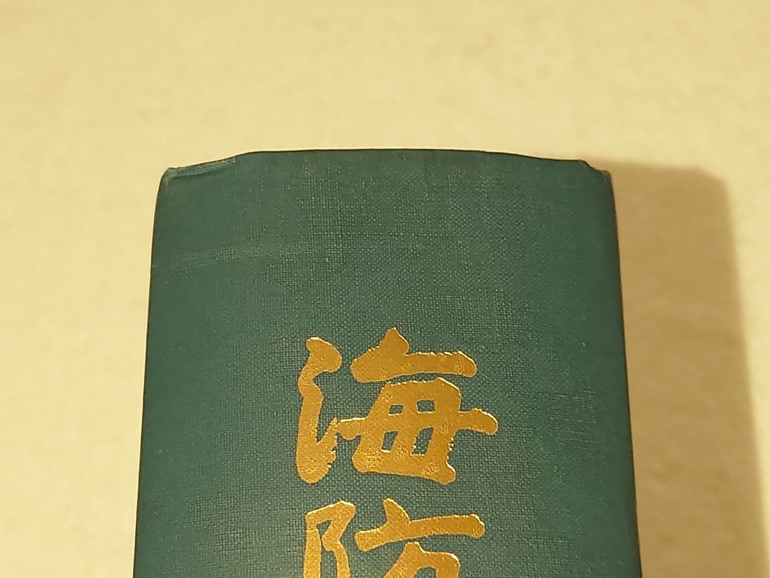 海防艦戦記 絶版品　古本