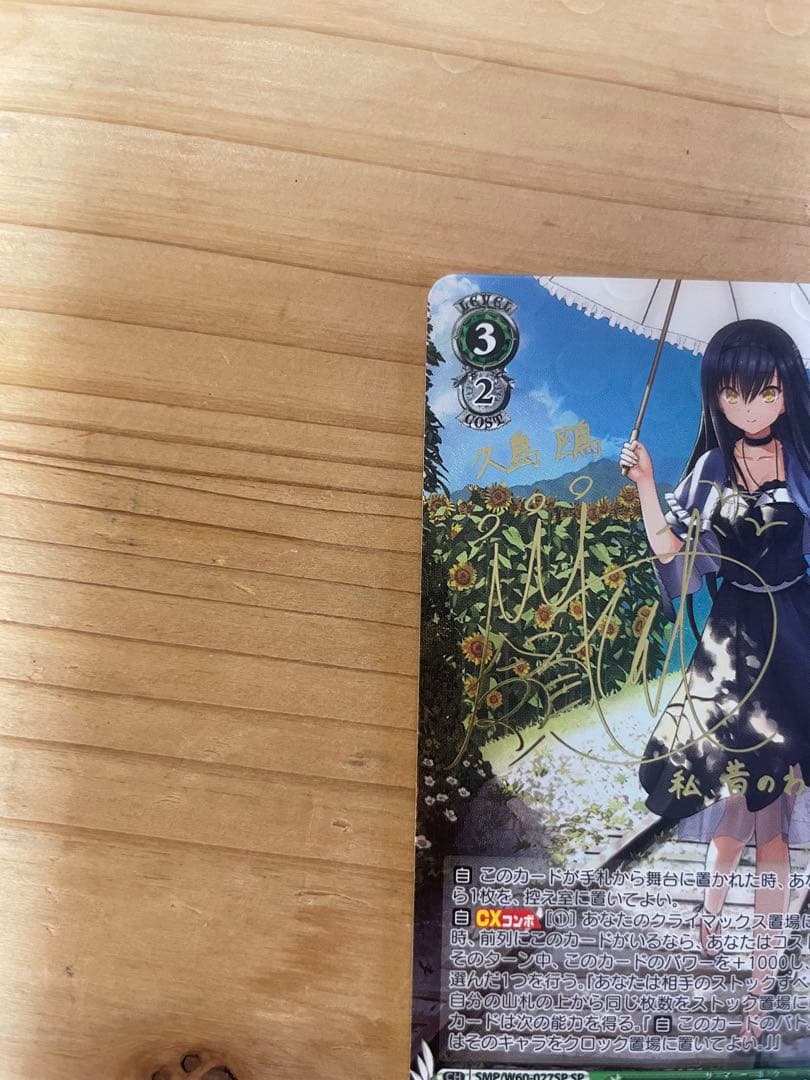 ヴァイスシュヴァルツ　サマーポケッツ 夏の思い出 鴎 SP サイン