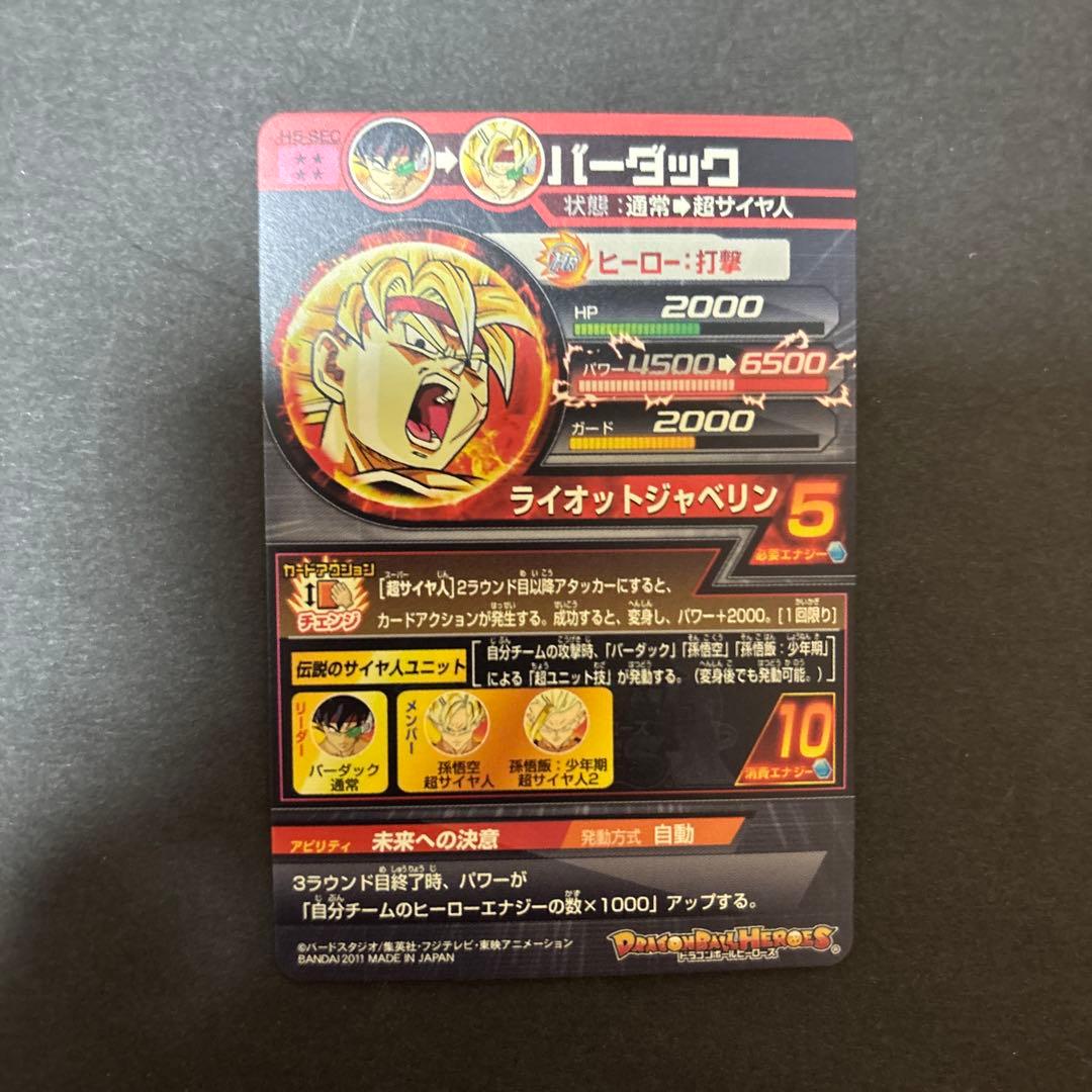 ドラゴンボールヒーローズ　H5-SEC バーダック