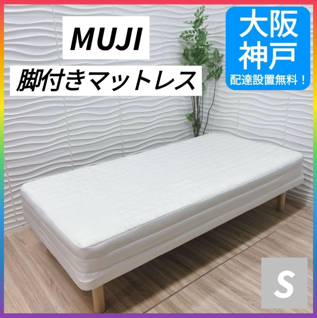 ◇大阪府全域 神戸市 配達料無料！◇無印良品◇脚付きマットレス◇シングル◇