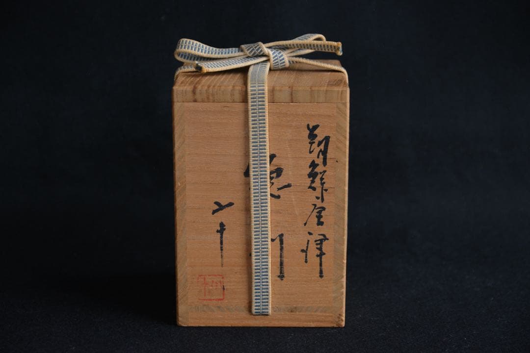 【西岡小十】朝鮮唐津 徳利