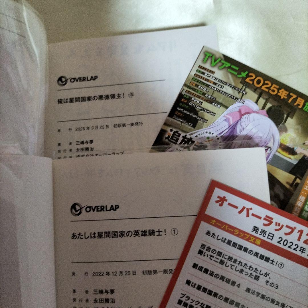 俺は星間国家の悪徳領主!　あたしは星間国家の英雄騎士　計１４冊　全巻初版ＳＳ１４