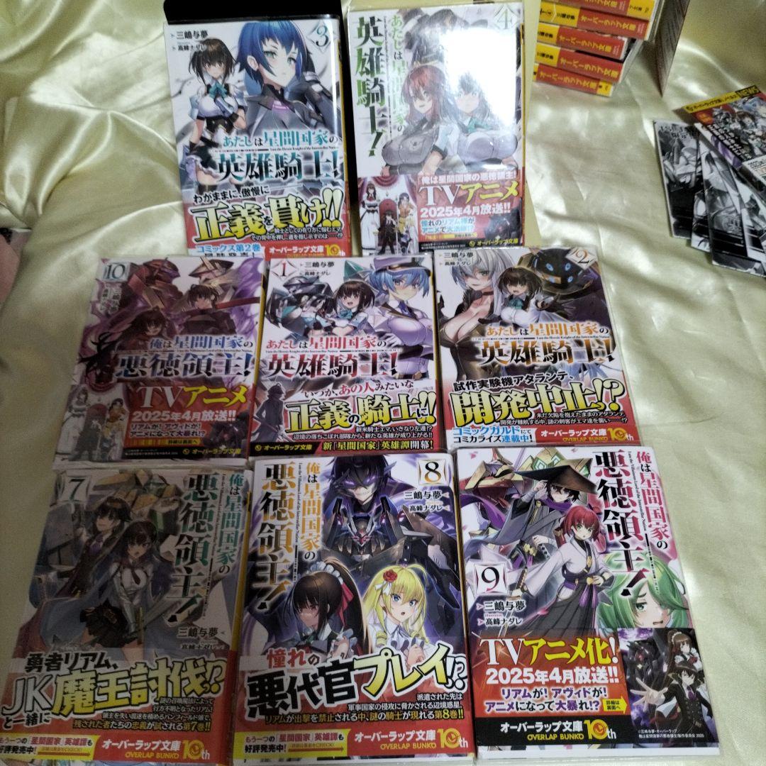 俺は星間国家の悪徳領主!　あたしは星間国家の英雄騎士　計１４冊　全巻初版ＳＳ１４