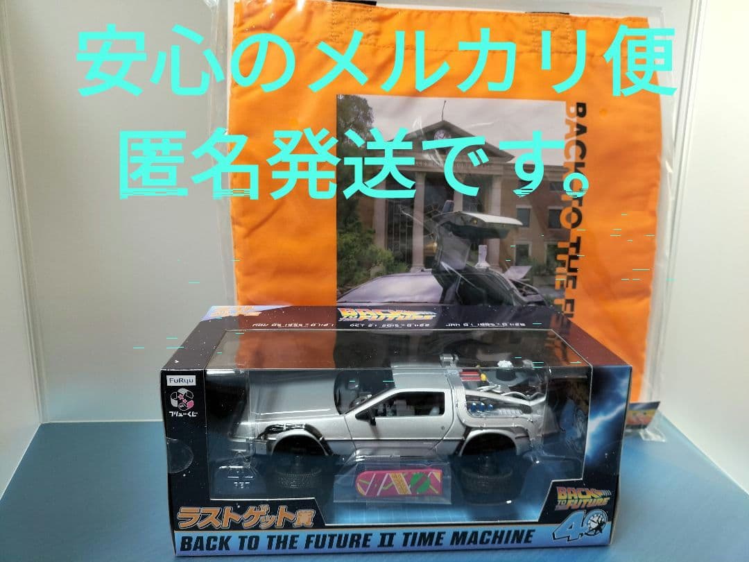 バック・トゥ・ザ・フューチャーくじ　ラストゲット賞　C賞トートバッグ　セット