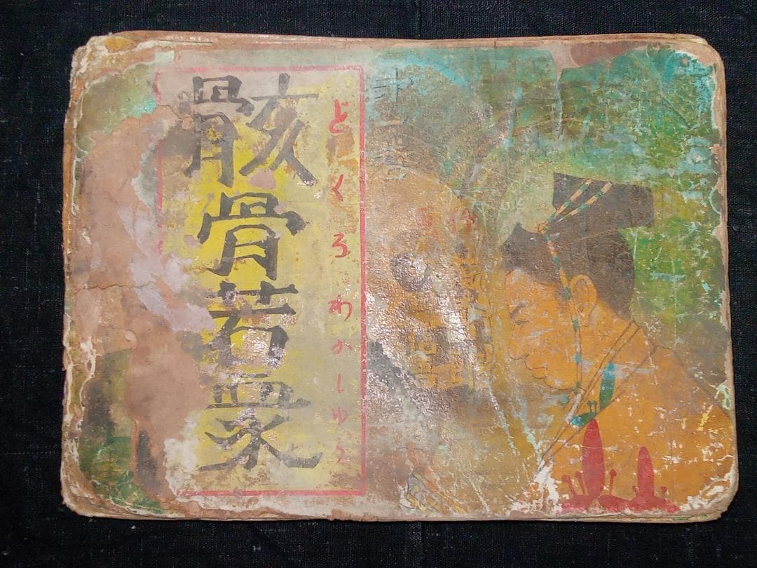 街頭紙芝居 骸骨若衆 第1巻 さだむ画劇社 肉筆手書き 茨木二郎作 浜田信吾画