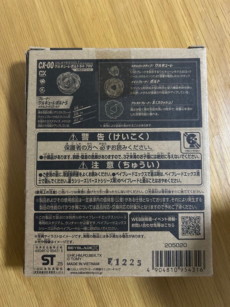 【新品未開封】ワルキューレボルトS4-70V【ベイブレードX】