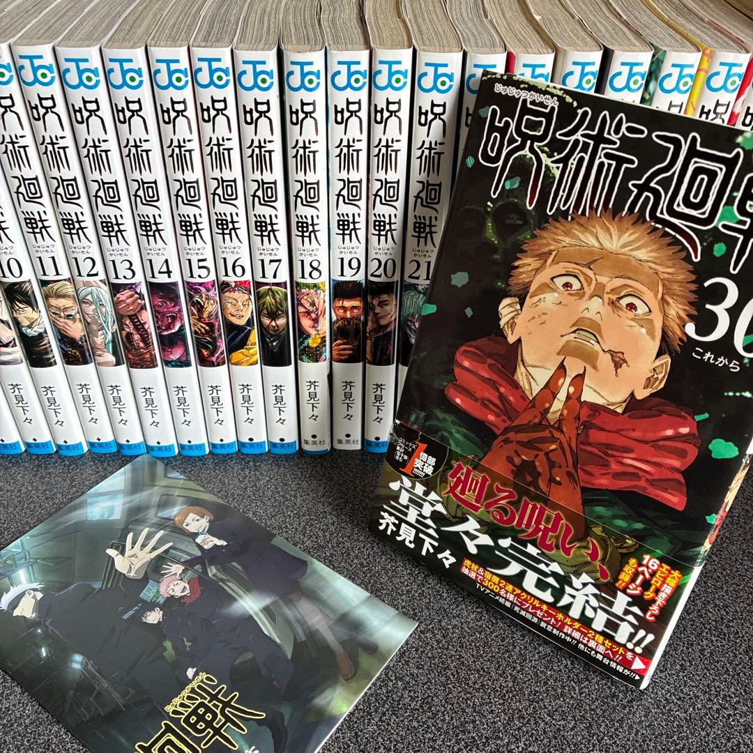 呪術廻戦 0 巻〜３０巻 +0.5巻 （初版多数）
