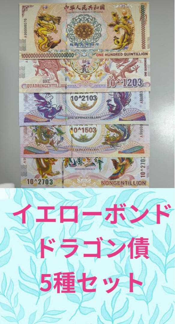 【RV償還紙幣】イエローボンド　ドラゴン債セット