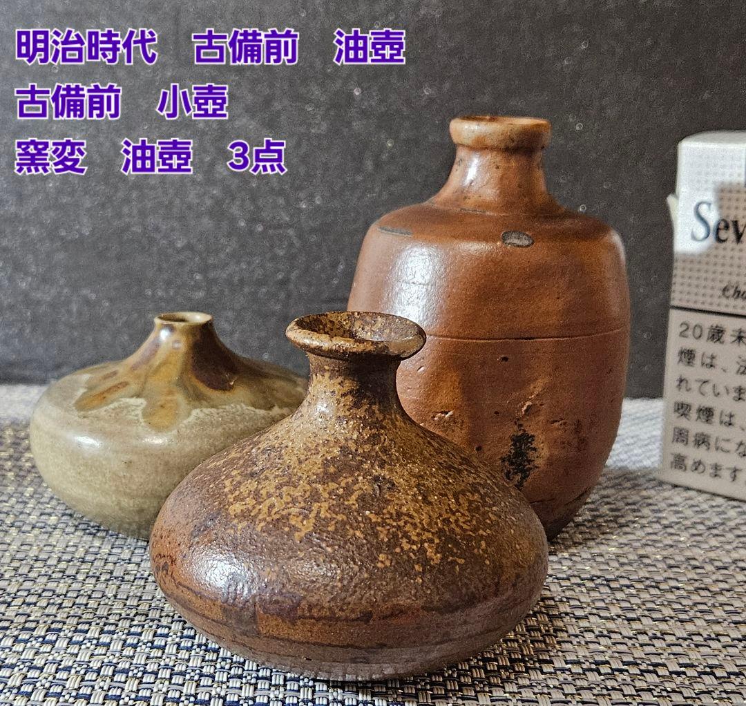 明治時代　古備前油壺　古備前小壺　 窯変油壺　3点セット