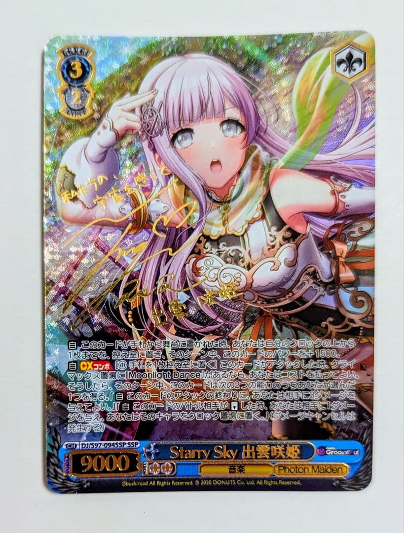 ヴァイス　D4DJ　Starry Sky 出雲咲姫　SSP １枚　最終値下げ